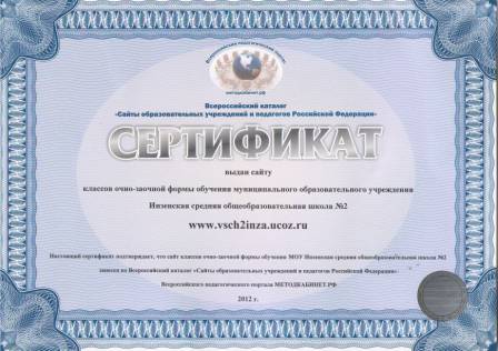 Сертификат о занесении сайта во Всероссийский каталог
